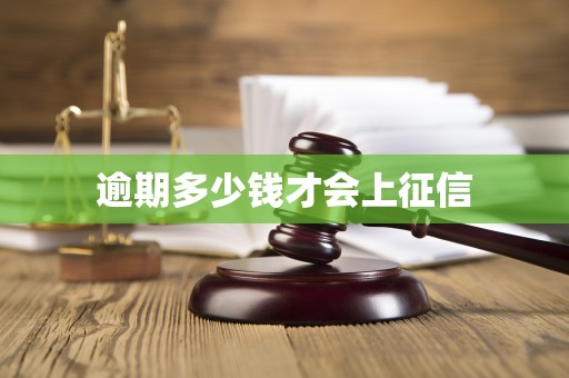 逾期多少钱才会上征信